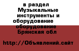  в раздел : Музыкальные инструменты и оборудование » DJ оборудование . Брянская обл.